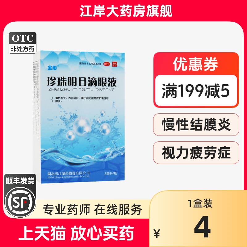 【宝彤】珍珠明目滴眼液8ml*1支/盒养肝慢性结膜炎干眼症结膜炎眼睛疲劳