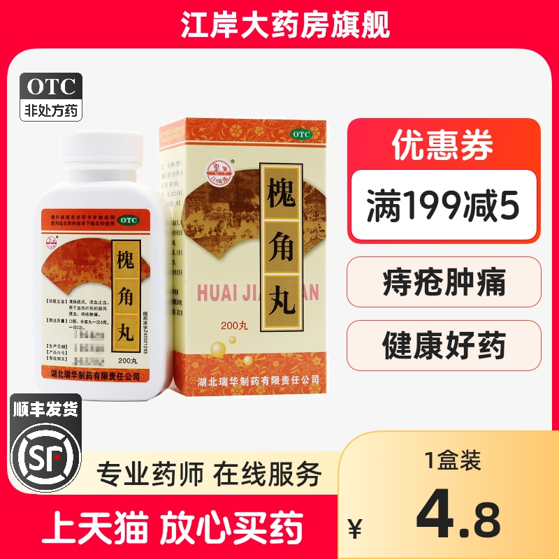 【梁湖】槐角丸180mg*1瓶/盒痔疮肿痛凉血止痛肠风便血清肠疏风