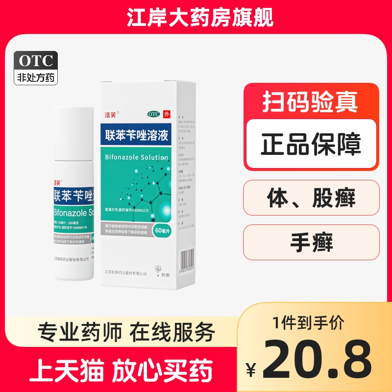 【洛芙】联苯苄唑溶液1%*60ml*1瓶/盒