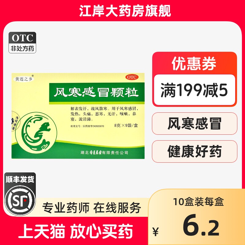 黄连之乡 风寒感冒颗粒 8g*9袋/盒图片