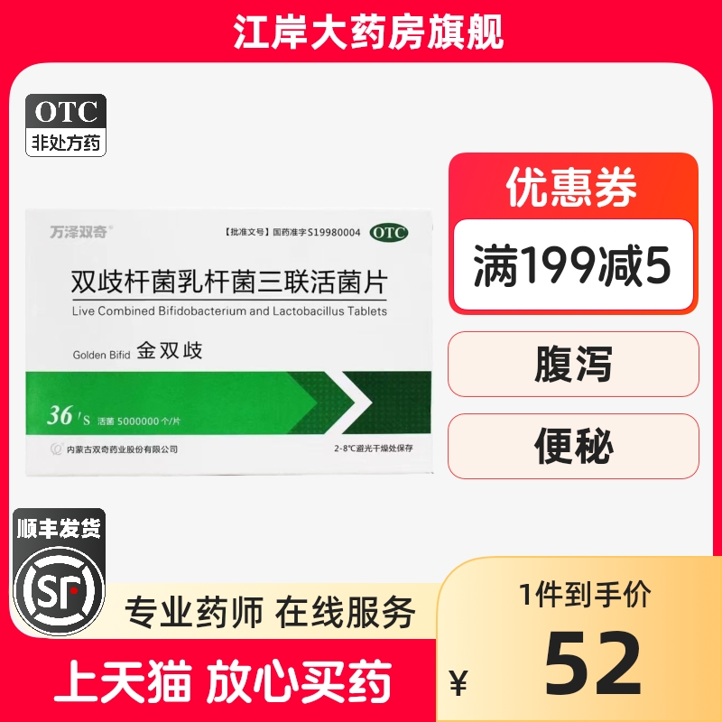 【万泽双奇】双歧杆菌乳杆菌三联活菌片0.5g*36片/盒便秘腹泻慢性腹泻口臭消化不良