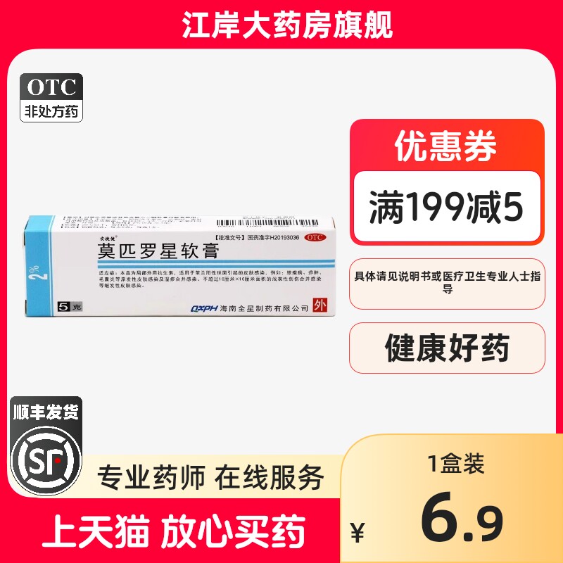 安捷健 莫匹罗星软膏 5g:0.1g*1支/盒