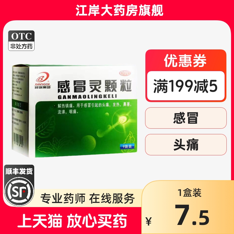 【邦琪集团】感冒灵颗粒10g*9袋/盒发热鼻塞咽痛头痛解热镇痛