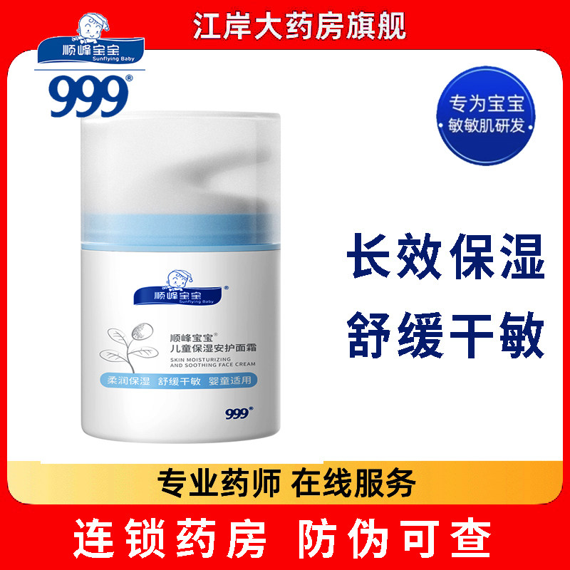 顺峰宝宝儿童保湿面霜滋润补水