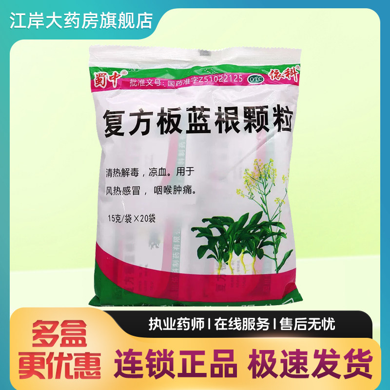 蜀中复方板蓝根颗粒清热解毒凉血15g*20袋风热感冒咽喉肿痛冲剂药