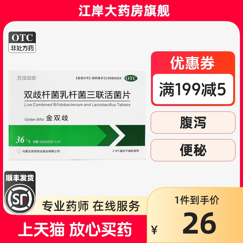 【万泽双奇】双歧杆菌乳杆菌三联活菌片0.5g*36片/盒便秘腹泻慢性腹泻口臭消化不良