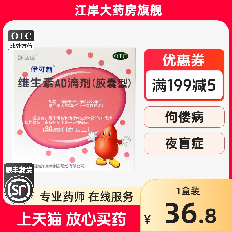 【伊可新】维生素AD滴剂(胶囊型)2000IU700IU*30粒/盒维生素AD缺乏小儿手足抽搐症
