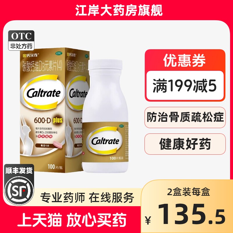 包邮】金钙尔奇 碳酸钙维D3元素片(4)100片/盒 钙补充剂 骨质疏松