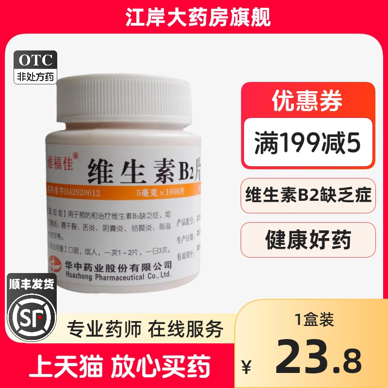 【维福佳】维生素B2片5mg*1000片/瓶图片