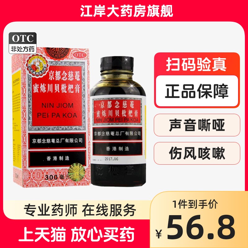 包邮】京都念慈庵川贝蜜炼枇杷膏露300ml咳嗽化痰止咳药念慈菴