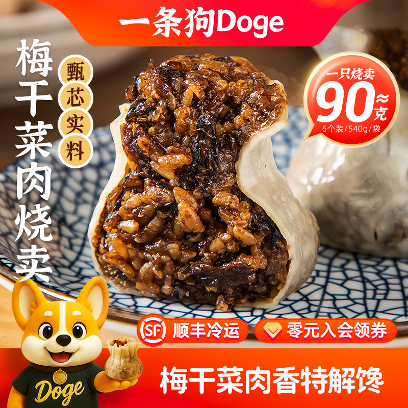 一条狗梅干菜手工烧卖猪肉冷冻速食早餐烧麦半成品加热即食包子,粮油调味/速食/干货/烘焙,烧麦/烧卖,淘宝优惠券,粉丝福利购,淘宝优惠卷