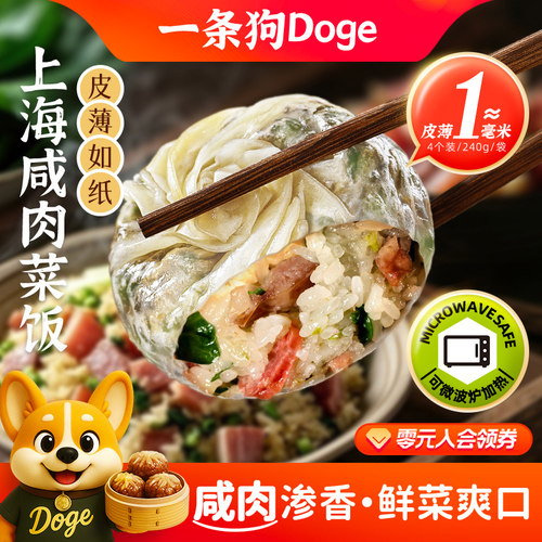 一条狗咸肉菜饭纸皮烧麦