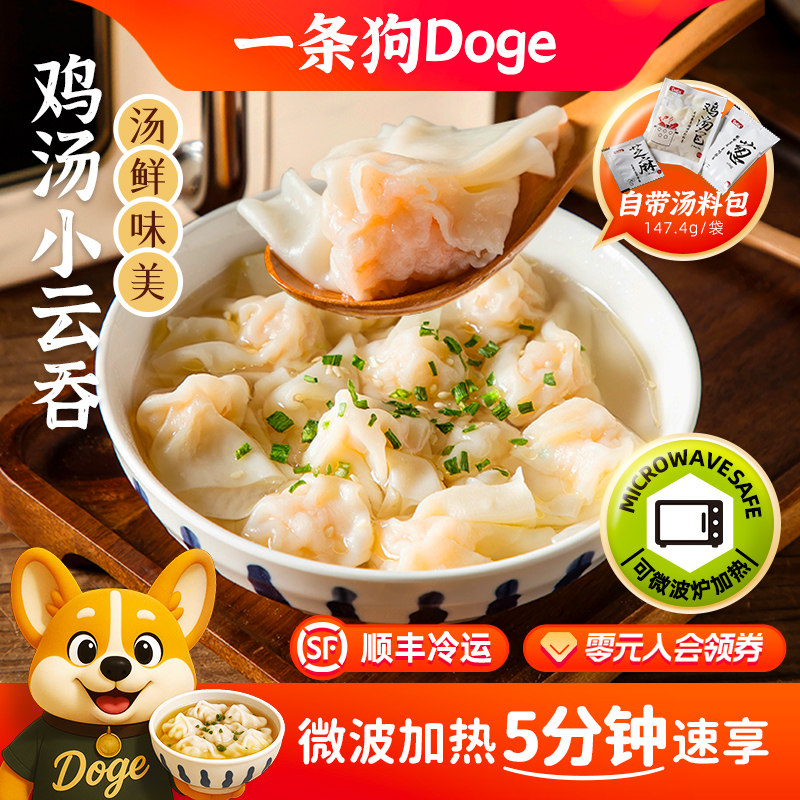 一条狗鸡汤小馄饨 鲜肉荠菜虾仁冷冻早餐云吞