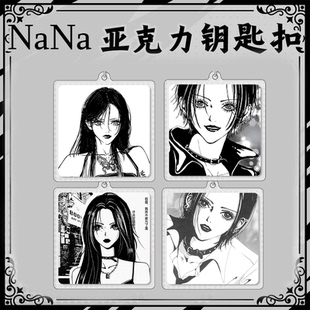 娜娜NANA漫画周边蕾拉奈奈真一大崎中古亚克力钥匙扣挂件同人谷子