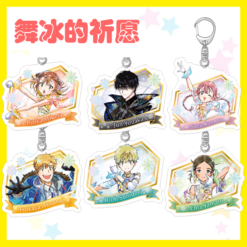 舞冰的祈愿明浦路司三家田凉佳鹿本铃夜鹰纯钥匙扣挂件日谷子周边,模玩/动漫/周边/娃圈三坑/桌游,动漫徽章/立牌,淘宝优惠券,粉丝福利购,淘宝优惠卷