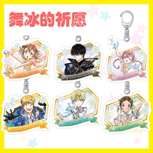 舞冰的祈愿明浦路司三家田凉佳鹿本铃夜鹰纯钥匙扣挂件日谷子周边