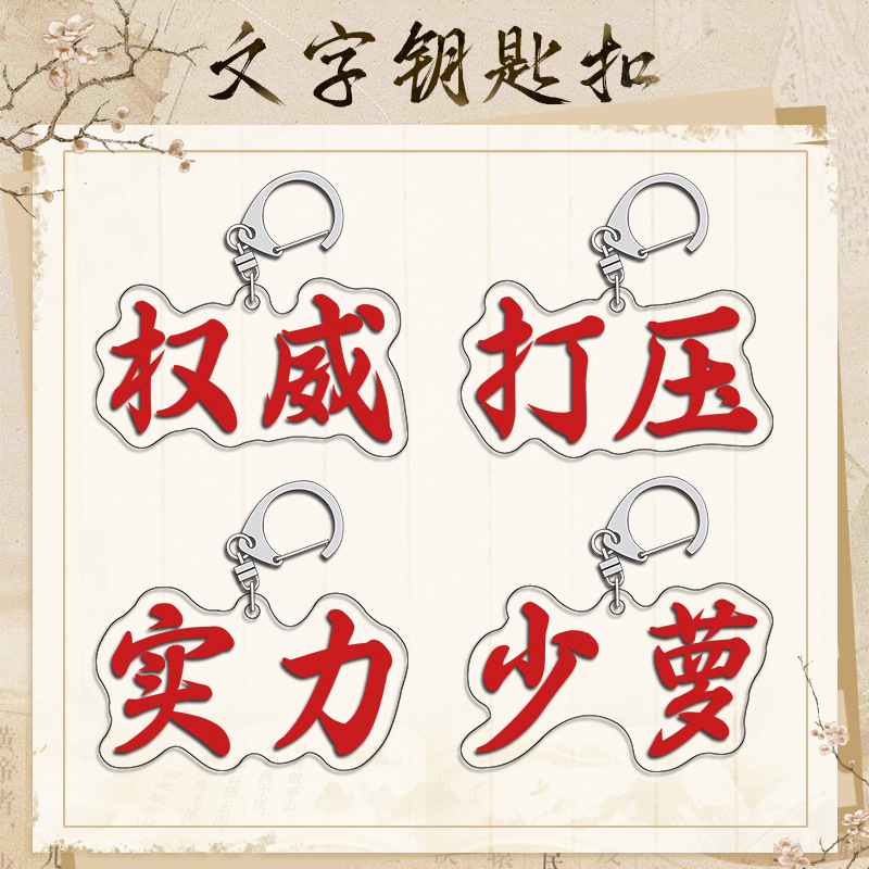 权威忘本亚克力书包挂件周边