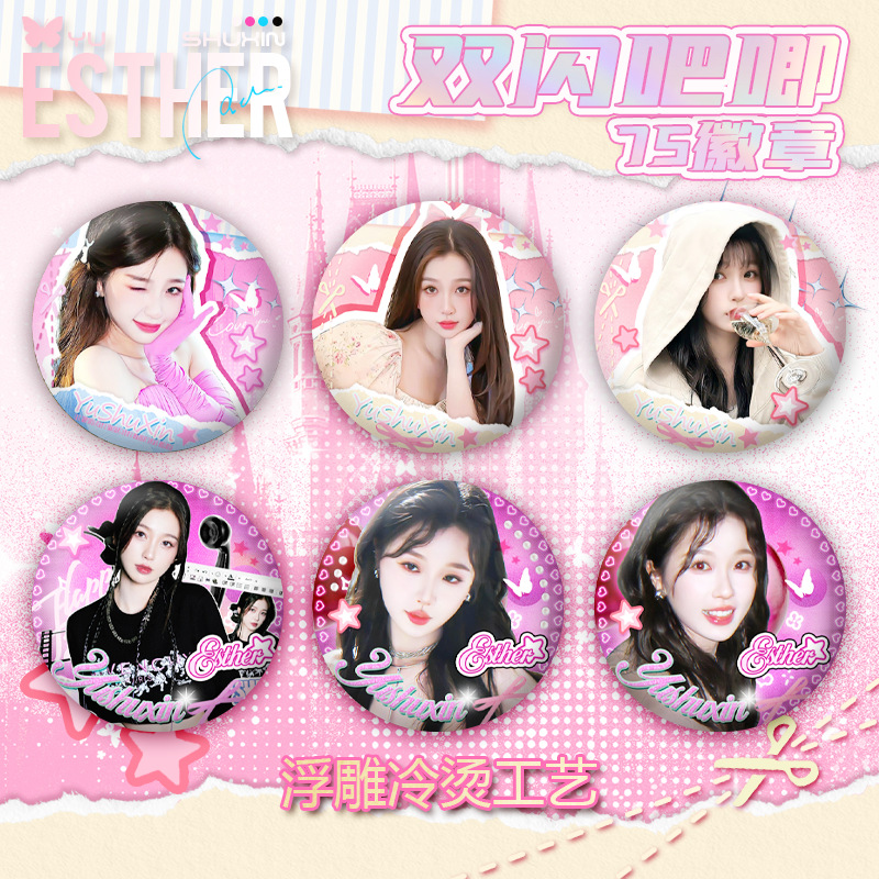 虞书欣明星痛包吧唧礼物周边