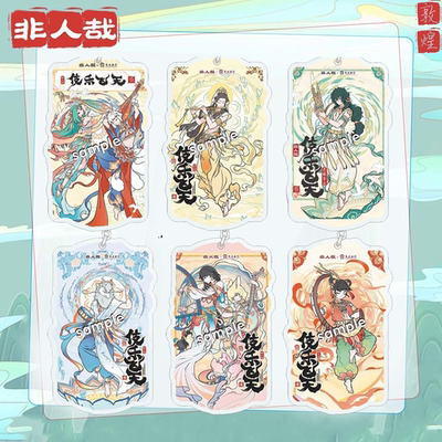 非人哉敦煌联名亚克力挂件周边