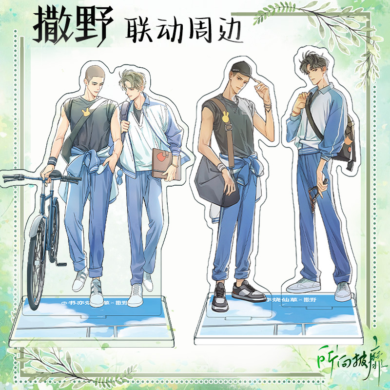 撒野书亦联名同人立牌周边