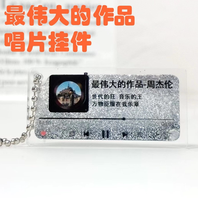 最伟大的作品歌词专辑挂件周边