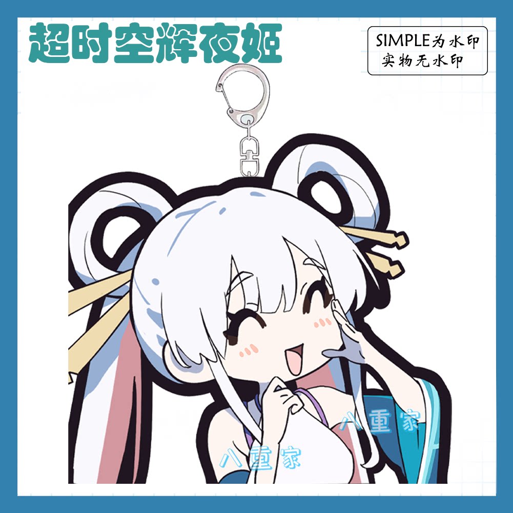 超时空辉夜姬月见八千代亚克力钥匙扣书包挂件动漫画生日谷子周边
