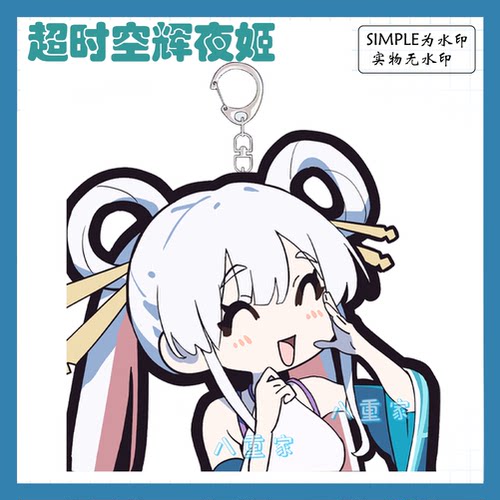 超时空辉夜姬八千代书包挂件周边