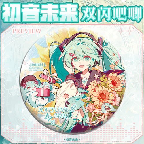 初音未来向日葵同人吧唧周边