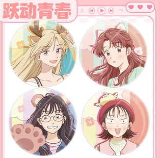 跃动青春小动物久留米诚江头美佳村重结月吧唧徽章同人日谷子周边