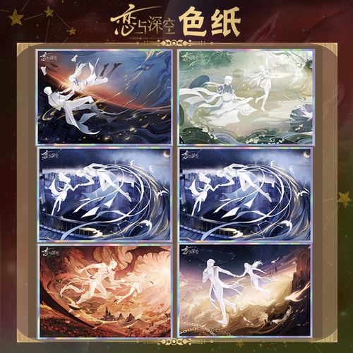 恋与深空万象遇你全员色纸周边