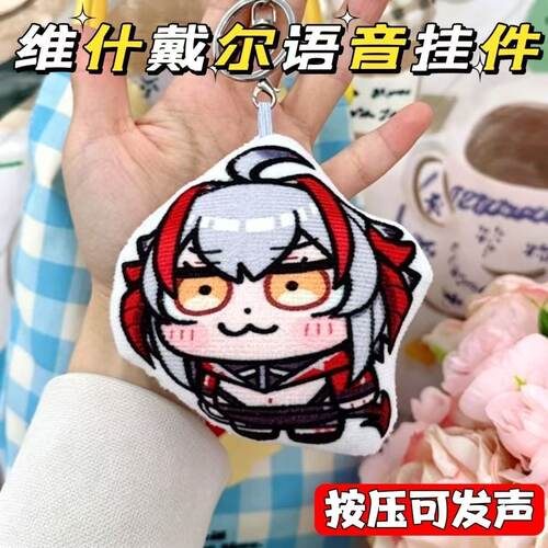维维美愚人节发声挂件周边