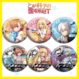 某科学的超电磁炮御坂美琴一方通行白井黑子吧唧徽章生日谷子周边