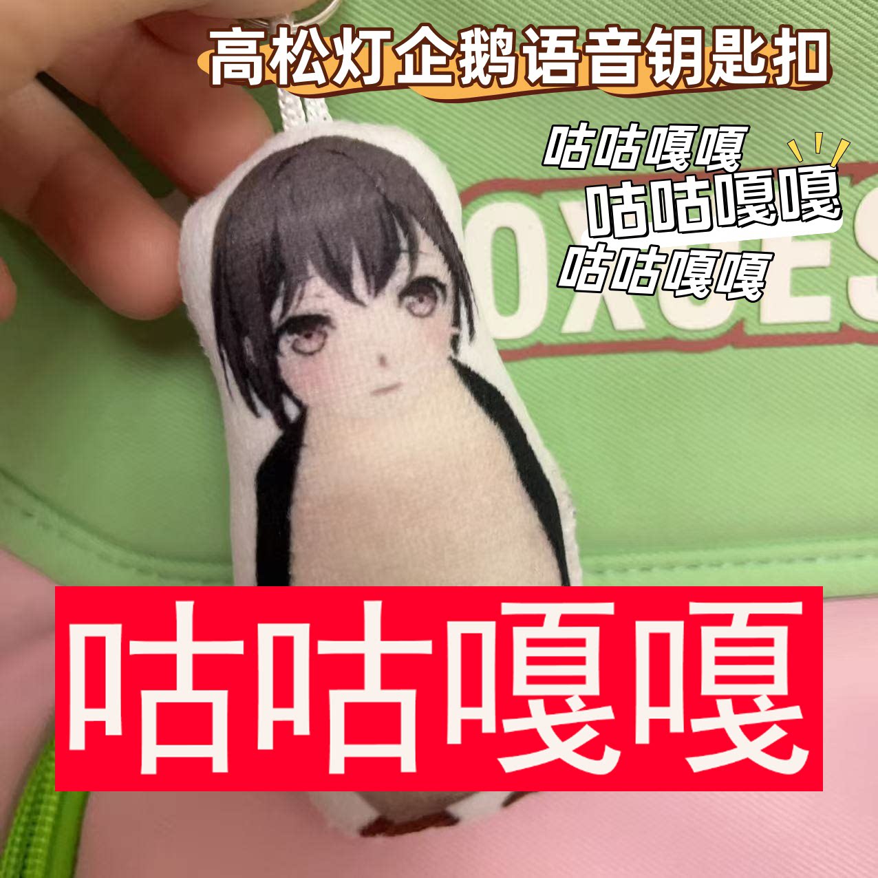 咕咕嘎嘎小企鹅灵感菇guga发声玩偶钥匙扣书包挂件坠捏捏礼物周边图片