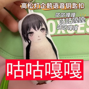 咕咕嘎嘎小企鹅灵感菇guga发声玩偶钥匙扣书包挂件坠捏捏礼物周边