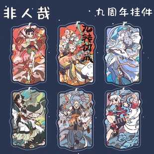 非人哉九轉(zhuǎn)功成哪吒敖烈白澤九月嘯天大圣同人谷子周邊鑰匙扣掛件
