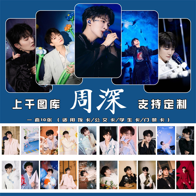 卡布叻周深明星爱豆卡贴饭卡