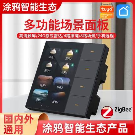 涂鸦zigbee带屏智能86型零火线开关多功能场景3.5寸8场景4路零火
