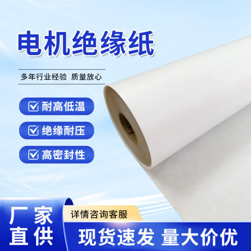 电机绝缘纸F级阻燃耐高温DMD/DM白色青稞电机配件复合绝缘纸工具