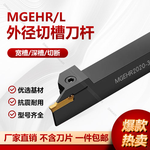 数控切槽刀杆车床刀具切断刀杆割刀MGEHR2020/2525/3232/1616