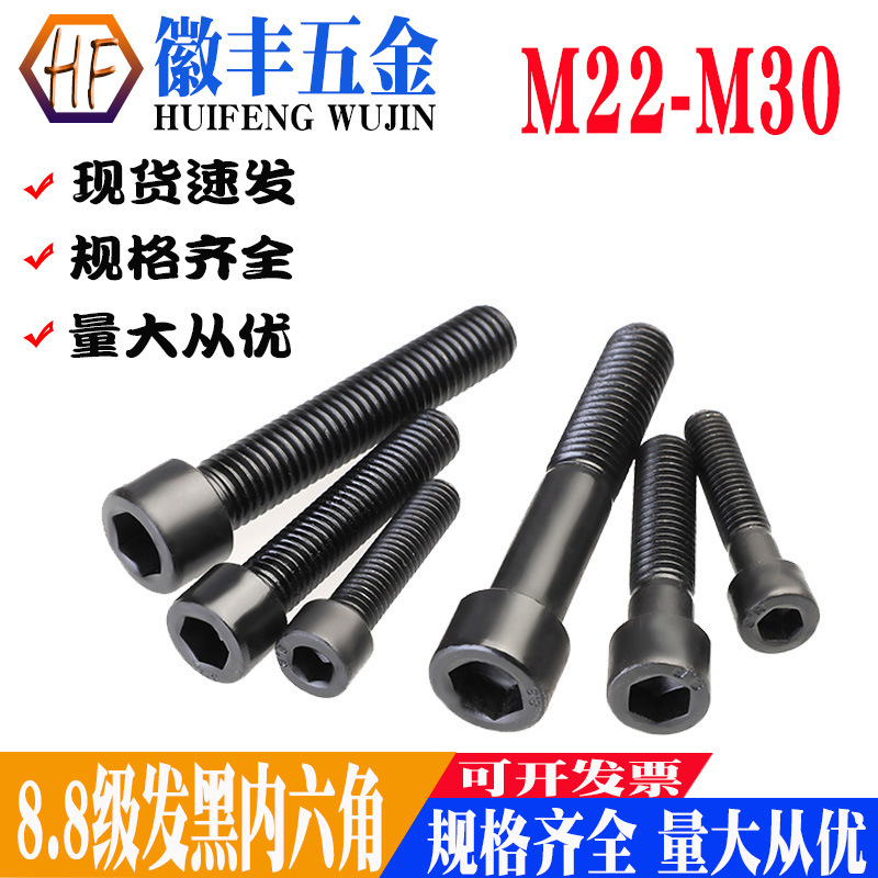 8.8级发黑内六角螺丝圆柱头高强度杯头螺栓钉GB70/M22M24/M27/M30