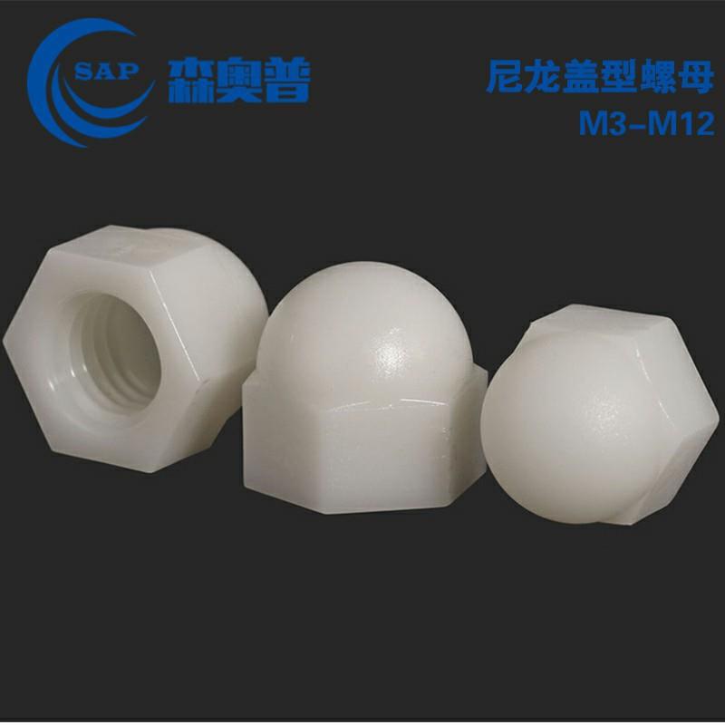 PA66尼龙六角盖型螺母白色塑料装饰绝缘圆头盖型螺帽M3M4M5M6M12