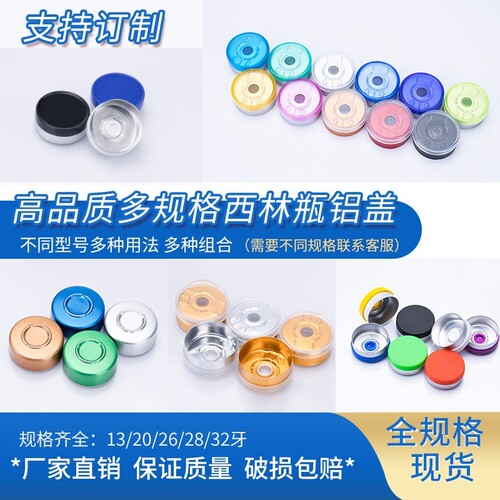 西林瓶专用铝盖冻干粉原液配套铝塑组合盖撕拉盖压盖电镀密封铝盖