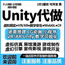 Unity代制作3d场景游戏开发代做定制VR虚拟现实ue4/5设计AR增强