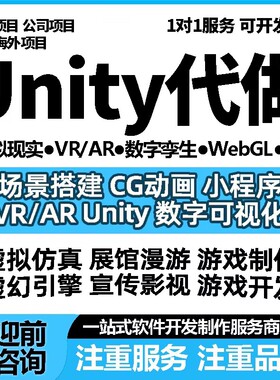 Unity代制作3d场景游戏开发代做定制VR虚拟现实ue4/5设计AR增强