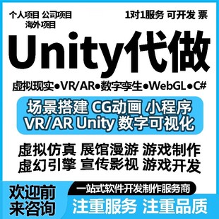 Unity代制作3d场景游戏开发代做定制VR虚拟现实ue4/5设计AR增强