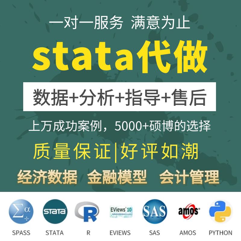 stata数据分析实证计量建模面板回归显著性调整数据模型stat