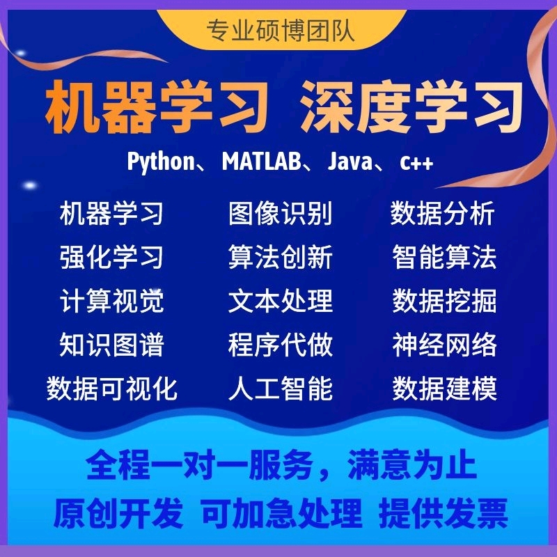 python代编程深度学习神经网络程序pytorch算法机器视觉代做接单-封面