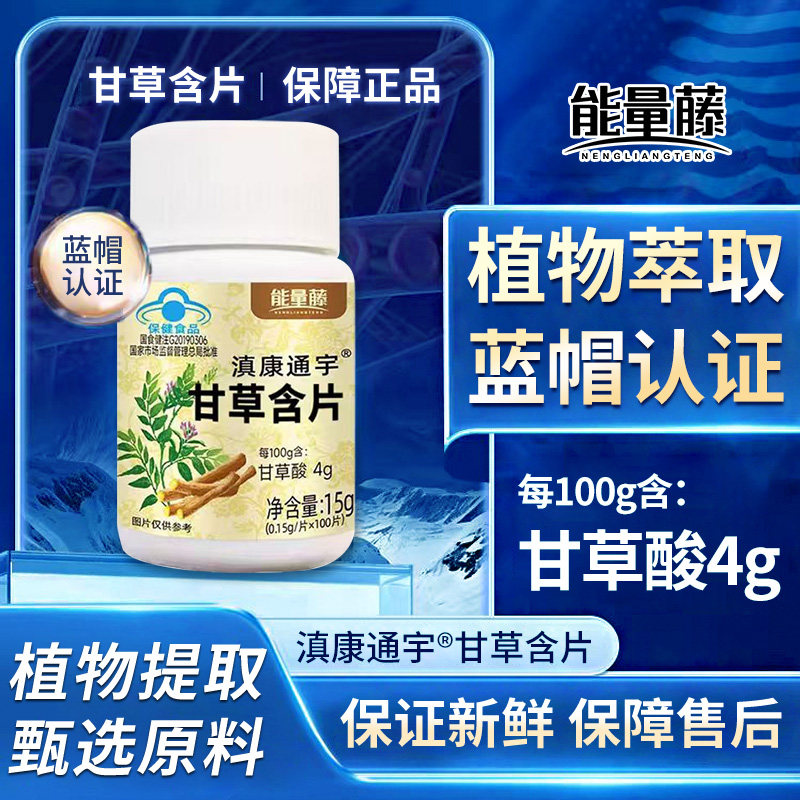 能量藤滇康通宇甘草片蓝帽100粒