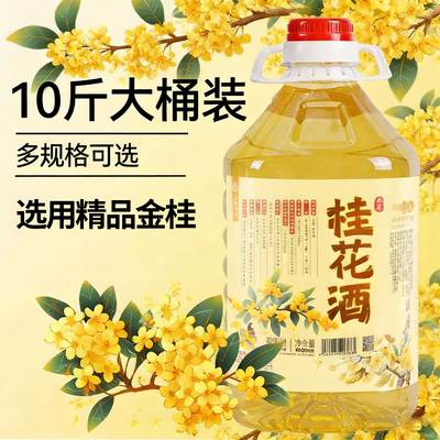 桂花酒约10斤桶装酒粮食酒水