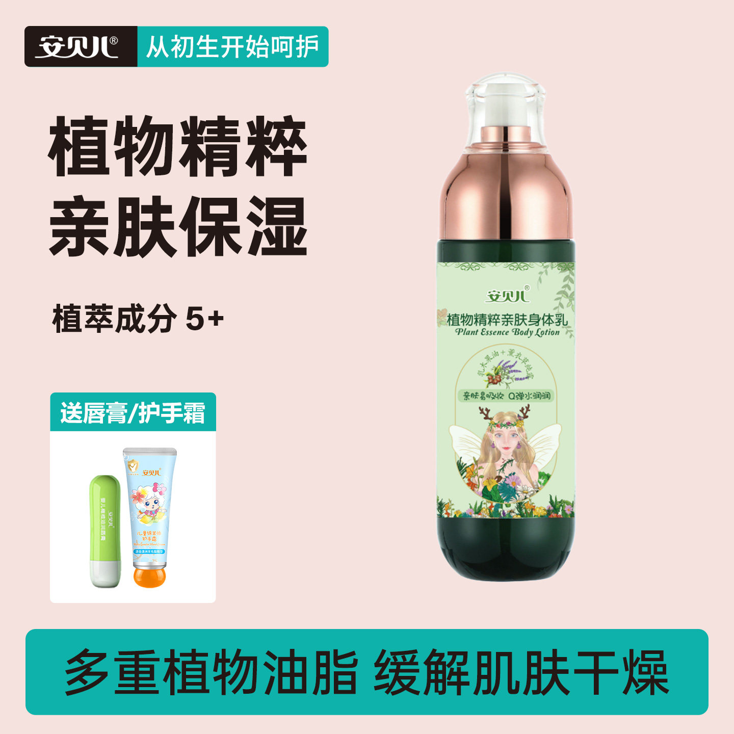 安贝儿植物精粹亲肤身体乳乳木果油保湿滋润润肤乳补水留香护肤水